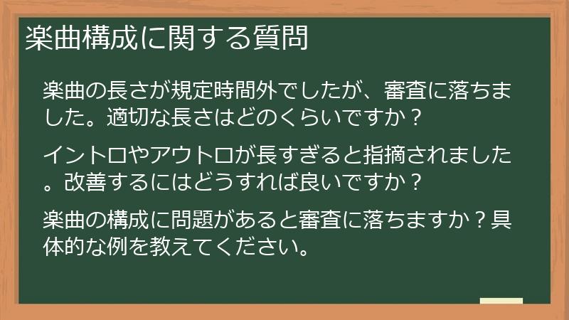楽曲構成に関する質問