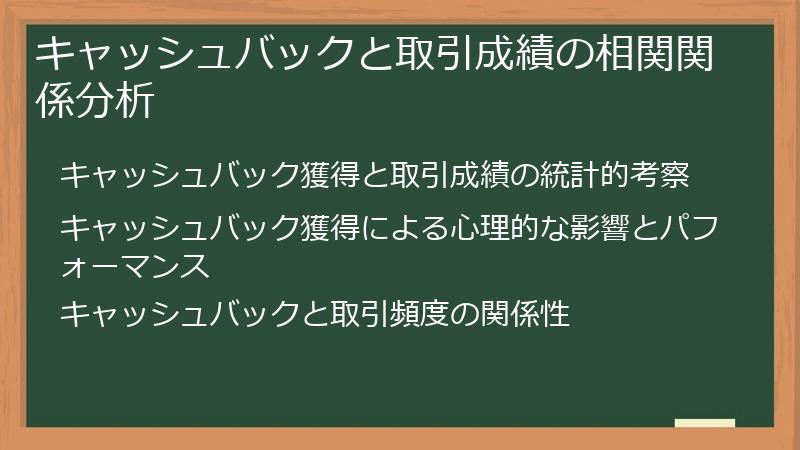 キャッシュバックと取引成績の相関関係分析