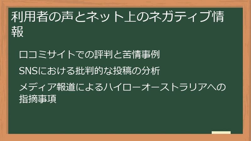 利用者の声とネット上のネガティブ情報