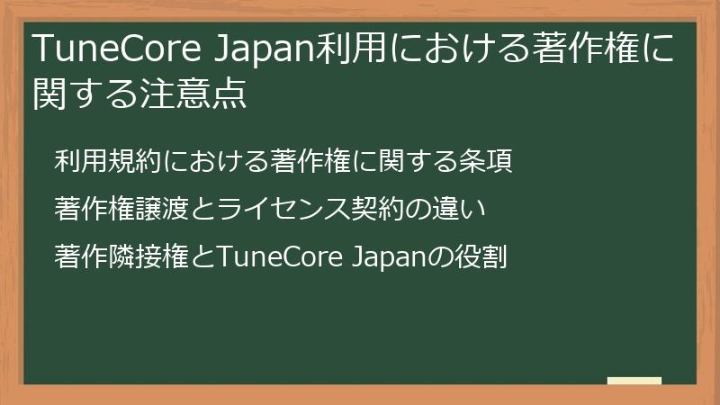 TuneCore Japan利用における著作権に関する注意点
