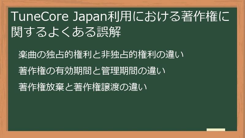 TuneCore Japan利用における著作権に関するよくある誤解