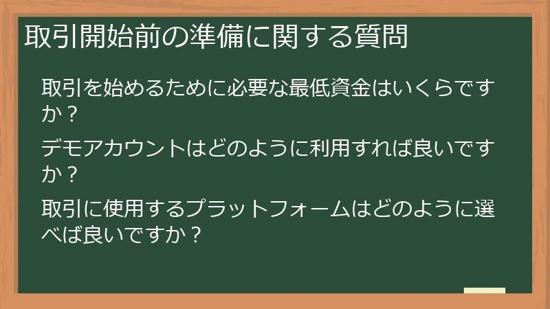 取引開始前の準備に関する質問