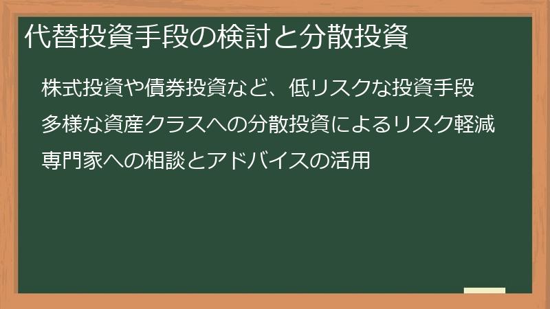 代替投資手段の検討と分散投資