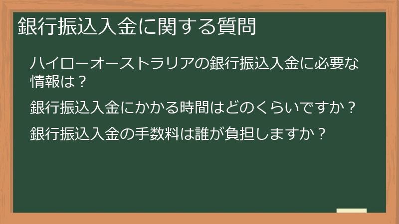 銀行振込入金に関する質問