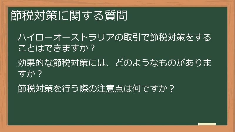 節税対策に関する質問