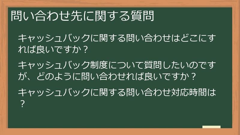 問い合わせ先に関する質問