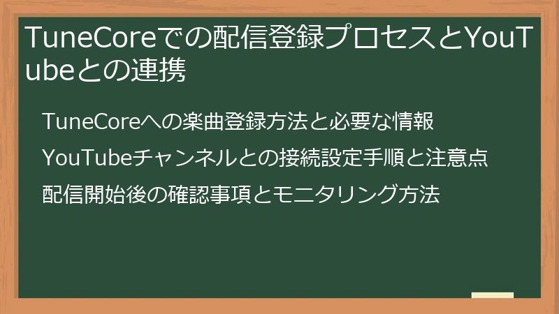 TuneCoreでの配信登録プロセスとYouTubeとの連携