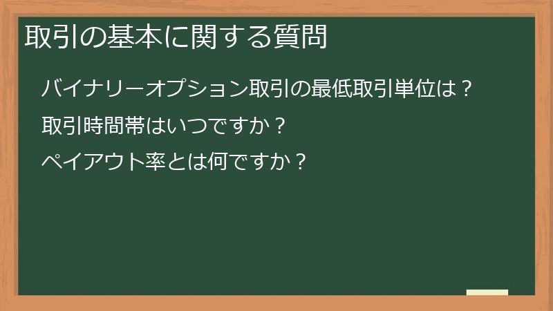 取引の基本に関する質問
