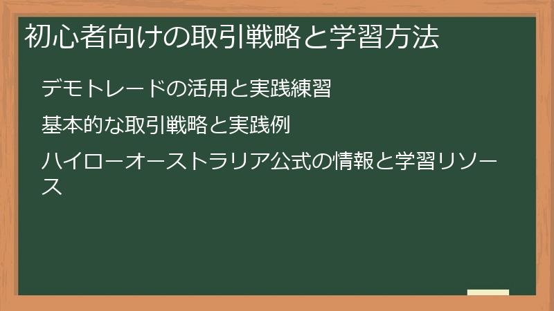 初心者向けの取引戦略と学習方法