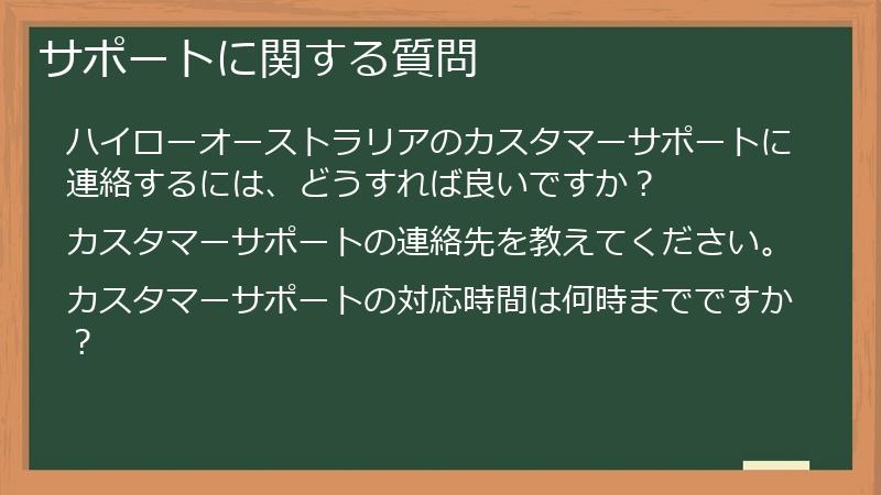 サポートに関する質問