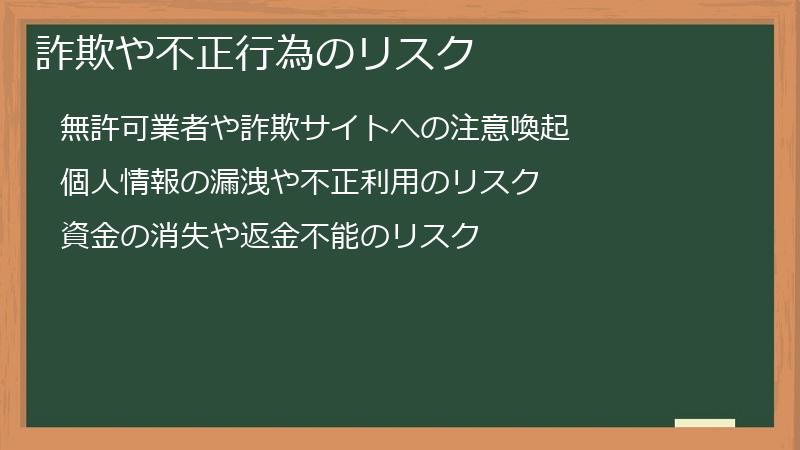 詐欺や不正行為のリスク