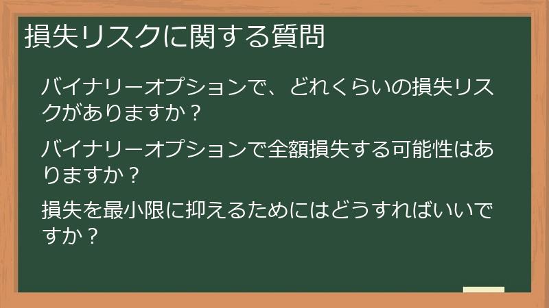 損失リスクに関する質問