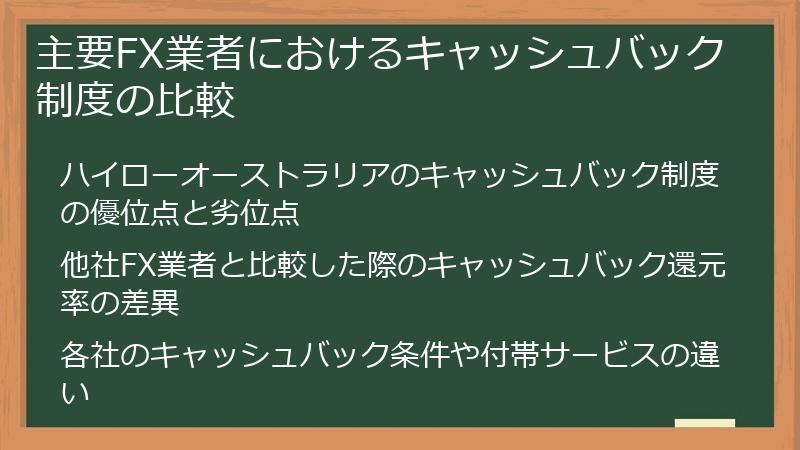 主要FX業者におけるキャッシュバック制度の比較
