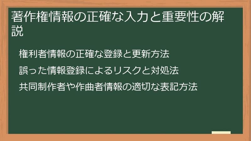 著作権情報の正確な入力と重要性の解説