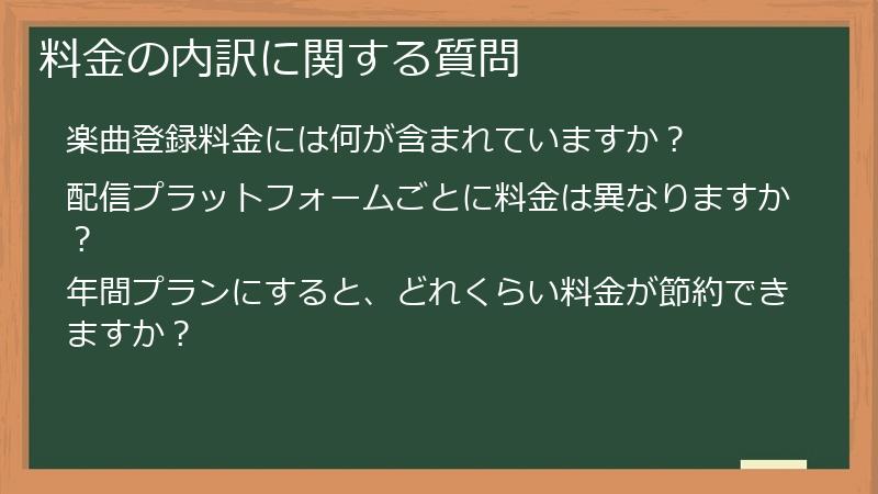 料金の内訳に関する質問
