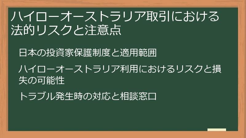 ハイローオーストラリア取引における法的リスクと注意点