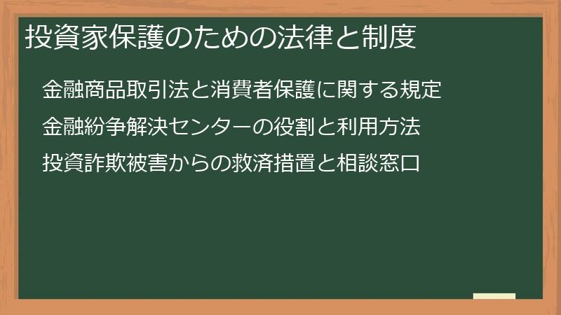 投資家保護のための法律と制度