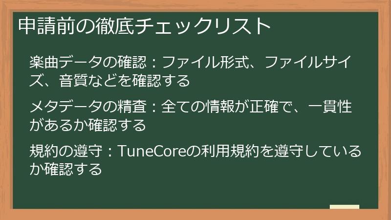申請前の徹底チェックリスト