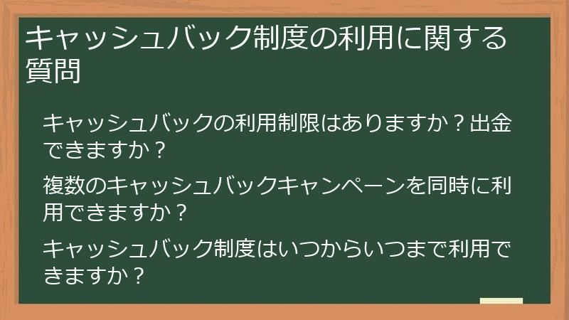 キャッシュバック制度の利用に関する質問