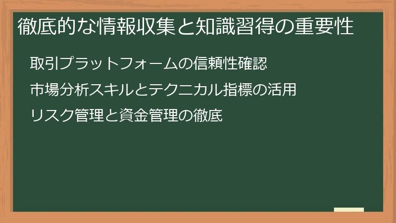 徹底的な情報収集と知識習得の重要性