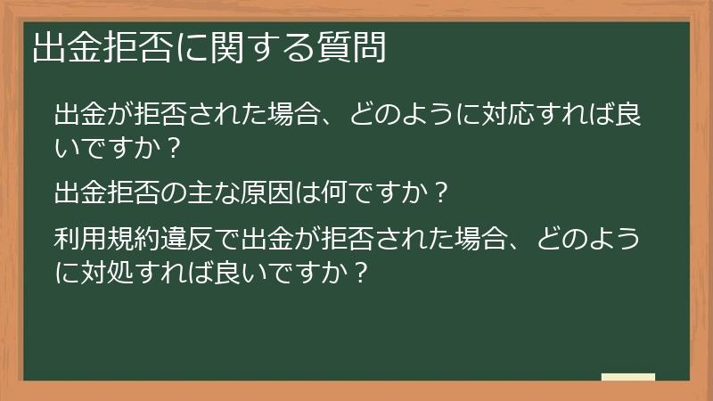 出金拒否に関する質問