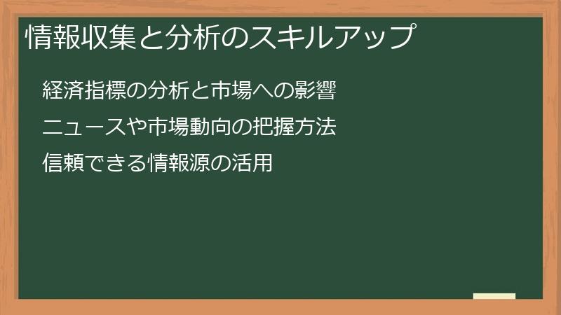 情報収集と分析のスキルアップ