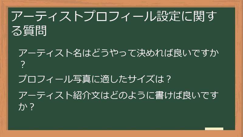アーティストプロフィール設定に関する質問