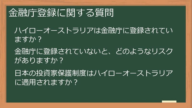 金融庁登録に関する質問