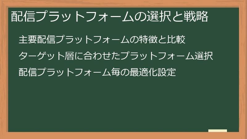 配信プラットフォームの選択と戦略