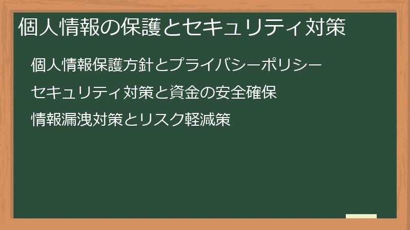 個人情報の保護とセキュリティ対策