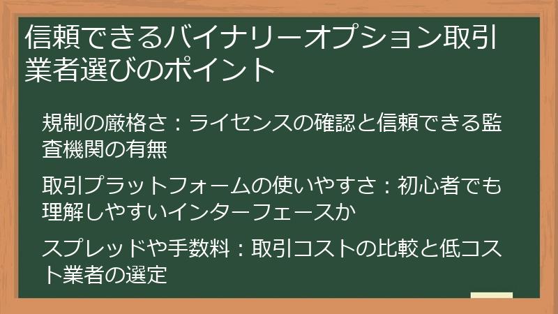 信頼できるバイナリーオプション取引業者選びのポイント