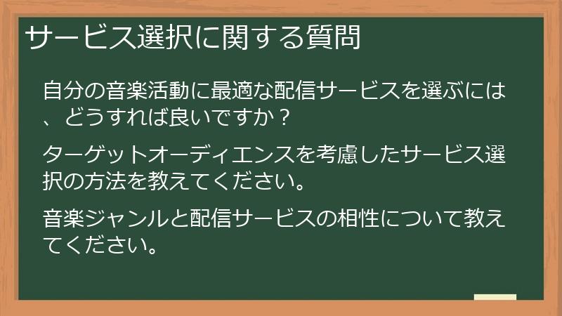 サービス選択に関する質問