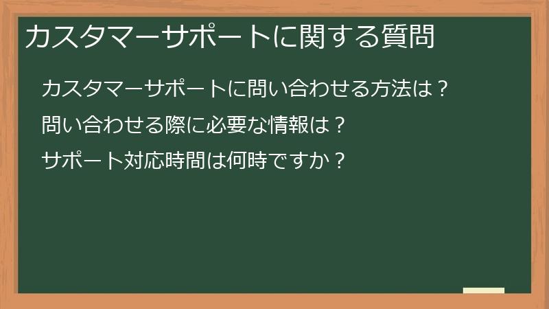 カスタマーサポートに関する質問