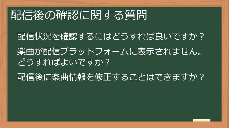 配信後の確認に関する質問
