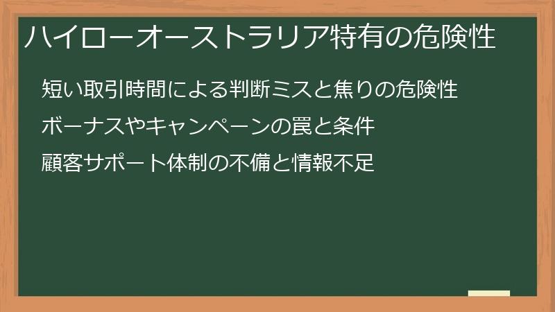 ハイローオーストラリア特有の危険性
