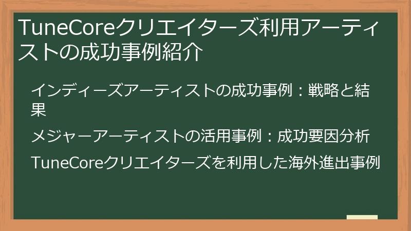 TuneCoreクリエイターズ利用アーティストの成功事例紹介
