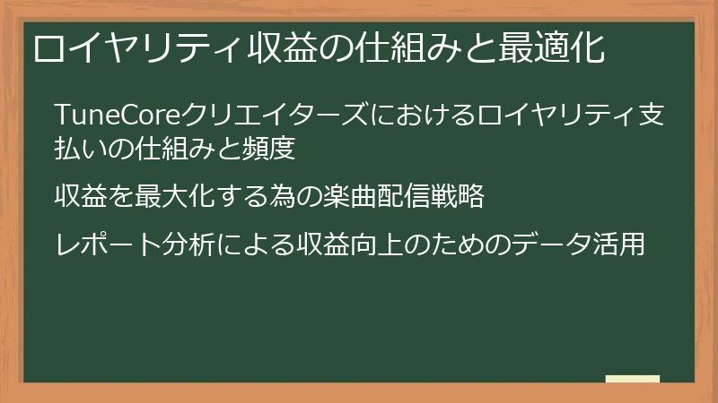 ロイヤリティ収益の仕組みと最適化