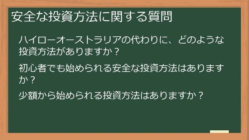安全な投資方法に関する質問