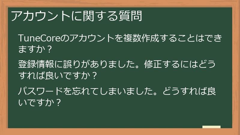 アカウントに関する質問