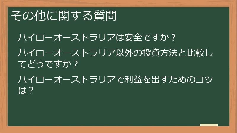 その他に関する質問