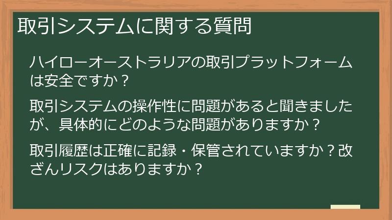 取引システムに関する質問