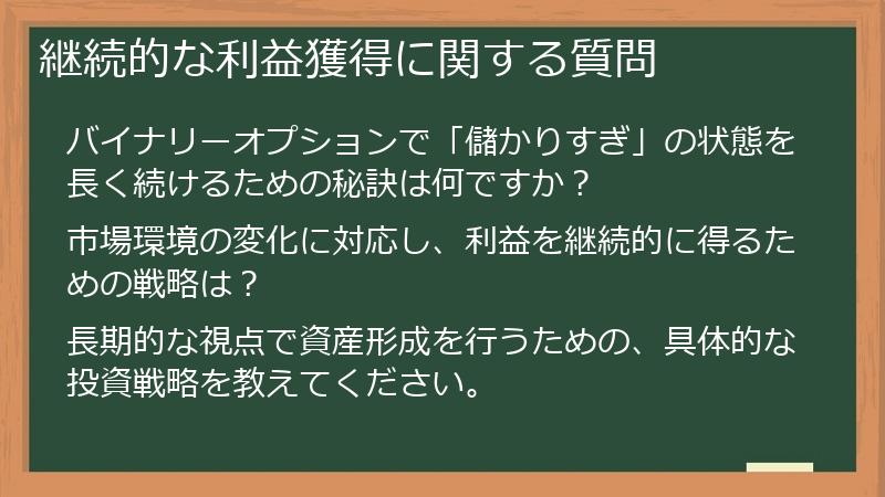 継続的な利益獲得に関する質問