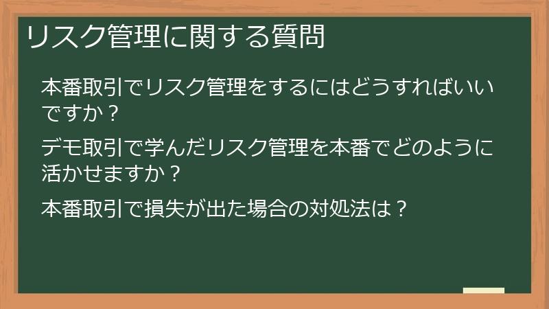 リスク管理に関する質問