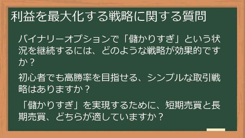 利益を最大化する戦略に関する質問