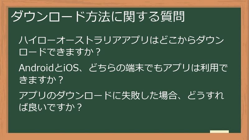 ダウンロード方法に関する質問
