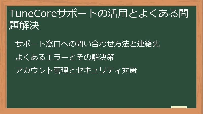 TuneCoreサポートの活用とよくある問題解決