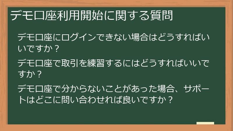デモ口座利用開始に関する質問