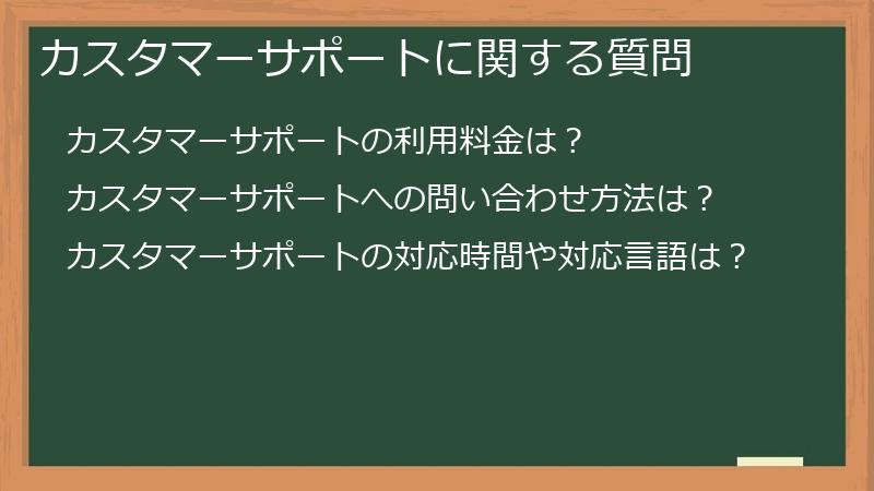 カスタマーサポートに関する質問