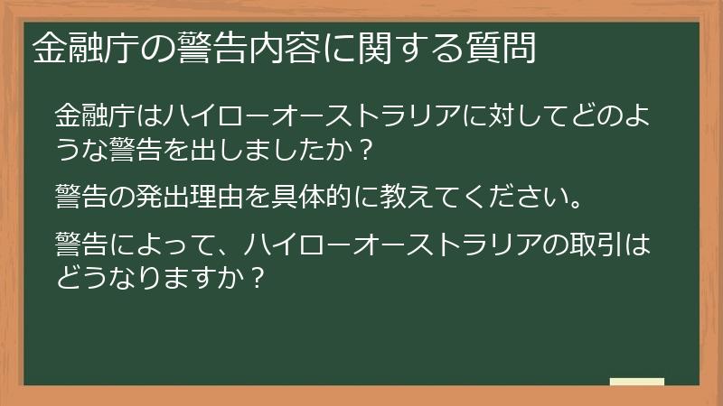 金融庁の警告内容に関する質問