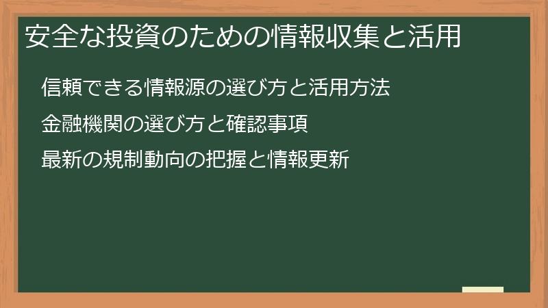 安全な投資のための情報収集と活用